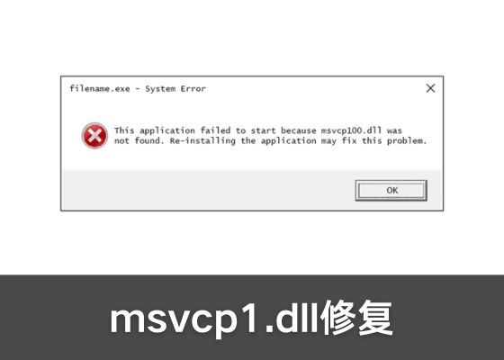 msvcp1.dll 修复的全面指南 | 高效解决系统问题